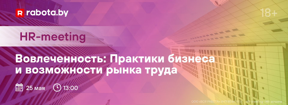 СООО "Приорлайф" участвует в весеннем HR-meeting «Вовлеченность: практики бизнеса и возможности рынка труда»